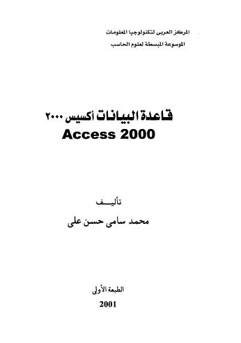 قاعدة البيانات اكسيس 2000