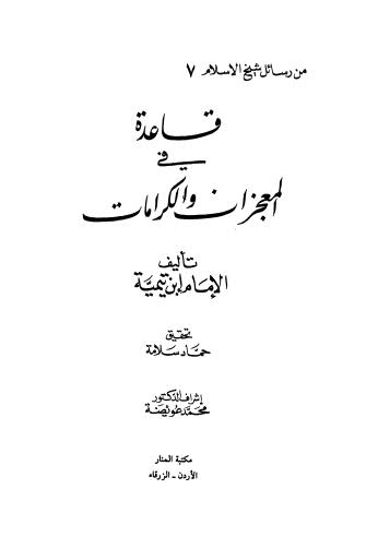 قاعدة في المعجزات والكرامات