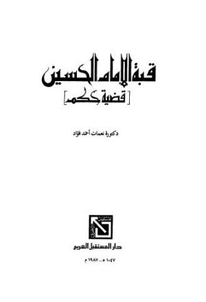 قبة الإمام الحسين - أحمد