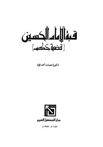 قبة الإمام الحسين - أحمد