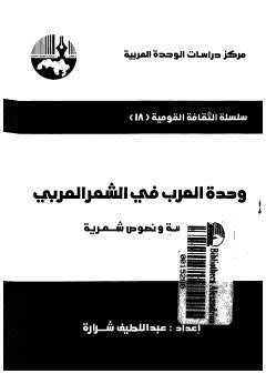 وحدة العرب في الشعر العربي