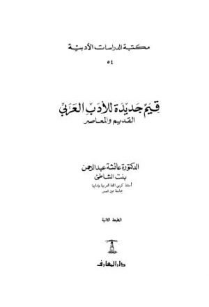 قيم جديدة للادب العربي القديم والمعاصر