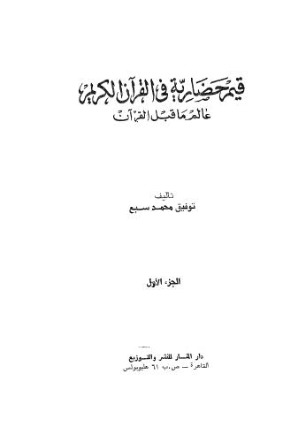 قيم حضارية في القران الكريم _ ج1