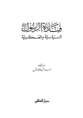 قيادة الرسول صلى الله علية وسلم السياسة والعسكرية