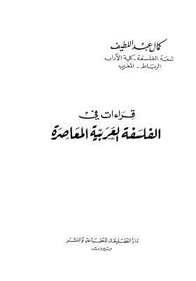 قراءات في الفلسفة العربية المعاصرة
