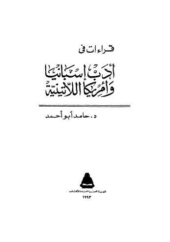 قراءات في ادب اسبانيا وامريكا اللاتينية