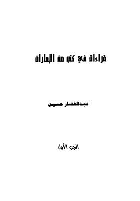 قراءات في كتب من الامارات