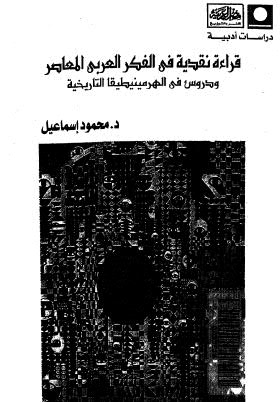 قراءة نقدية في الفكر العربي المعاصر