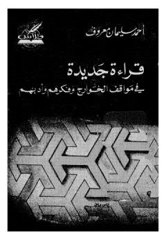 قراءة جديدة في مواقف الخوارج وفكرهم وأدبهم