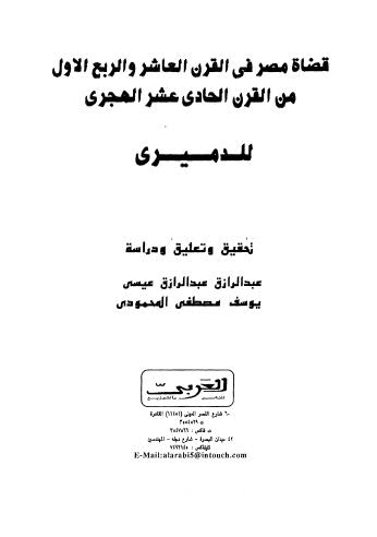 قضاة مصر في القرن العاشر والربع الاول من القرن الحادي عشر الهجري