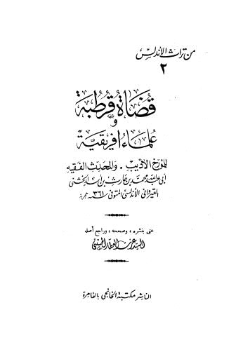 قضاة قرطبة و علماء افريقية