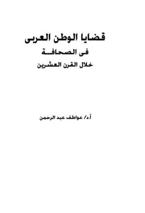 قضايا الوطن العربي في الصحافة خلال القرن العشرين