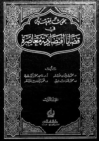 قضايا اقتصادية معاصرة -01