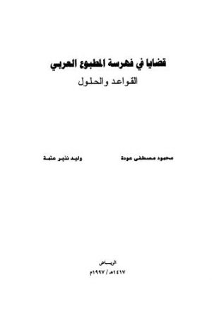 قضايا فهرسة المطبوع العربي