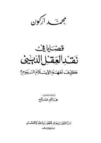 قضايا في نقد العقل الديني - أركون