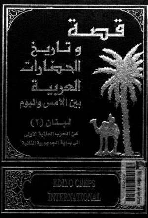 قصة وتاريخ الحضارات العربية - ج 02