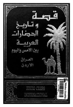 قصة وتاريخ الحضارات العربية - ج 05