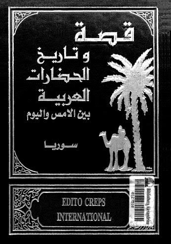 قصة وتاريخ الحضارات العربية - ج 5-06