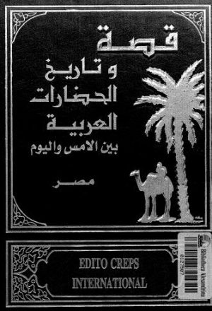 قصة وتاريخ الحضارات العربية - ج 09