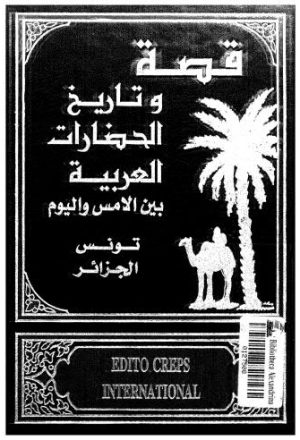 قصة وتاريخ الحضارات العربية - ج 11