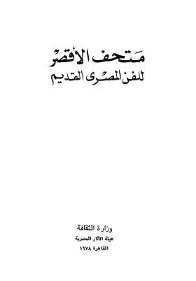 متحف الاقصر للفن المصري القديم