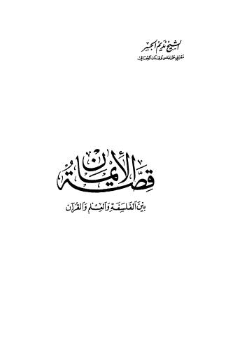 قصة الايمان بين الفلسفة والعلم والقرآن - الجسر