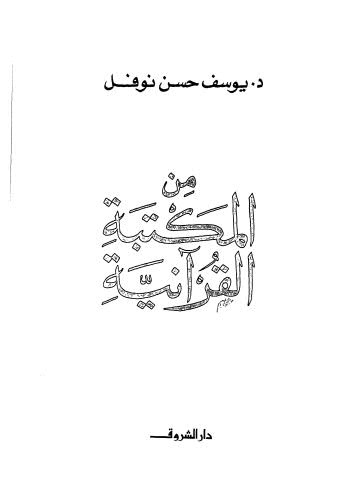 من المكتبة القرآنية