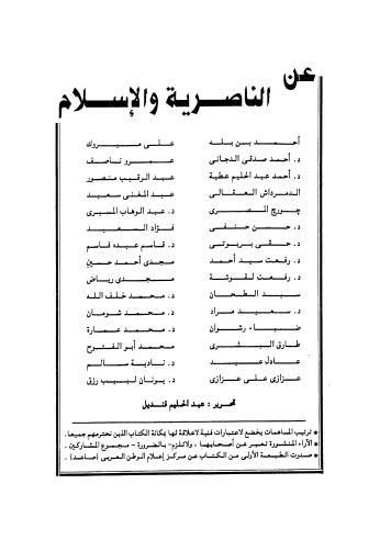 عن الناصرية والإسلام