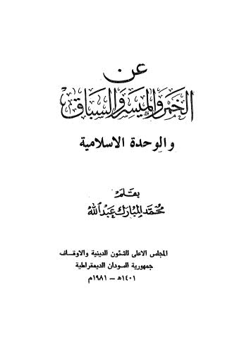 عن الخمر والميسر والسباق والوحدة الإسلامية