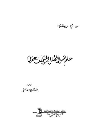 علم نفس الطفل المتخلف عقليا