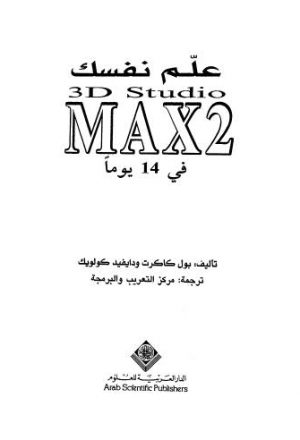 علم نفسك 3d studio max2 في 14 يوما