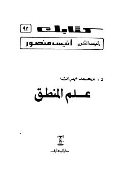 علم المنطق - مهران