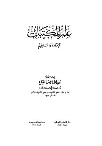 علم المكتبات الإدارة والتنظيم