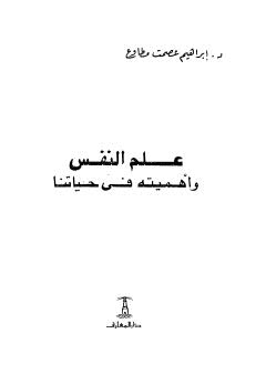 علم النفس وأهميته فى حياتنا