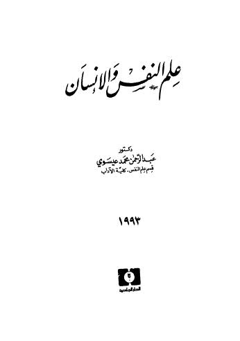 علم النفس والإنسان