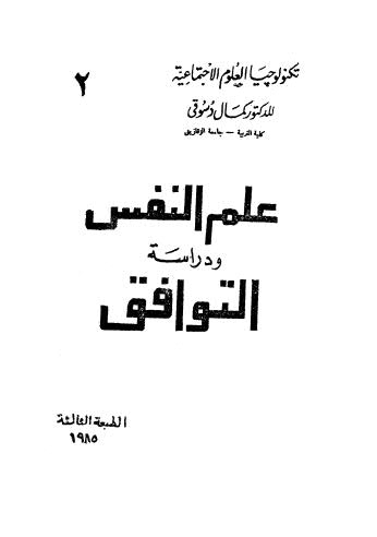 علم النفس ودراسة التوافق