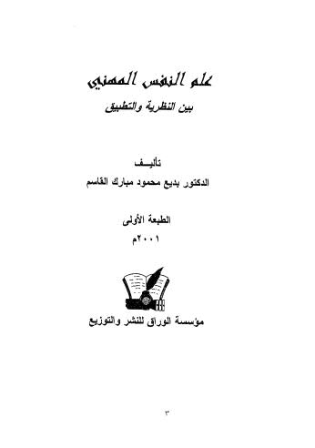 علم النفس المهني بين النظرية والتطبيق