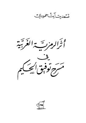 أثر الرمزية الغربية في مسرح توفيق الحكيم