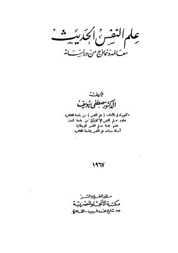 علم النفس الحديث معالمه ونماذج من دراساته