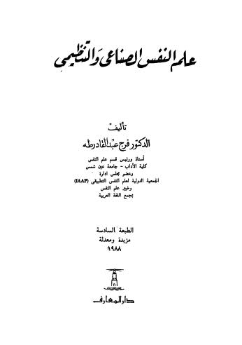 علم النفس الصناعي والنتظيمي