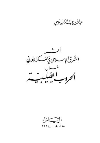 أثر الشرق الاسلامي في الفكر الاوربي خلال الحروب الصليبية