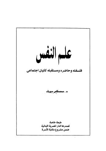 علم النفس فلسفته وحاضره ومستقبله ككيان اجتماعي