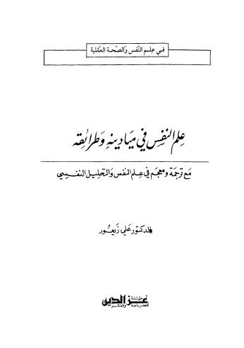 علم النفس في ميادينه وطرائقه