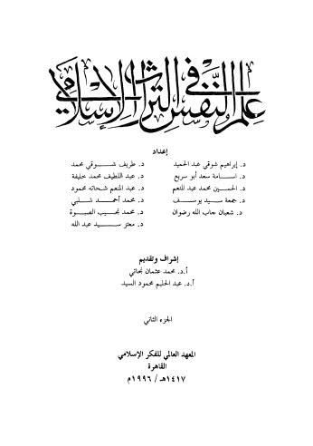 علم النفس في التراث الإسلامي