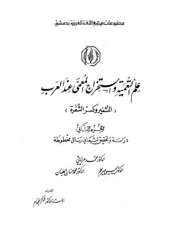 علم التعيمية استخراج المعمى عند العرب - ج 2