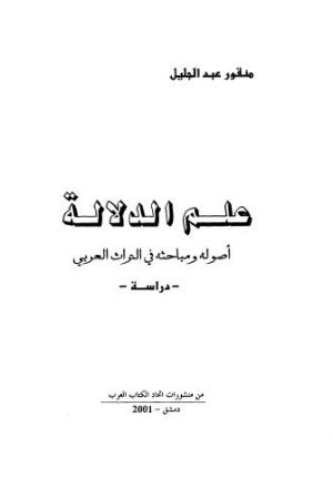 علم الدلالة أصوله ومباحثه في التراث العربي - عبد الجليل