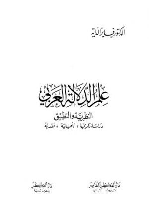 علم الدلالة العربي النظرية والتطبيق - الداية