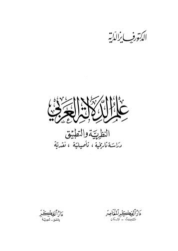 تحميل كتاب علم الدلالة العربي النظرية والتطبيق الداية ل فايز الداية Pdf