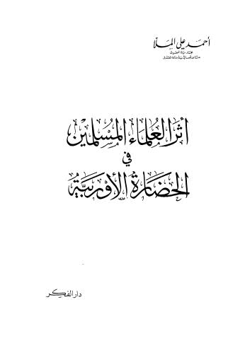 أثر العلماء المسلمين في الحضارة الاوربية - الملا