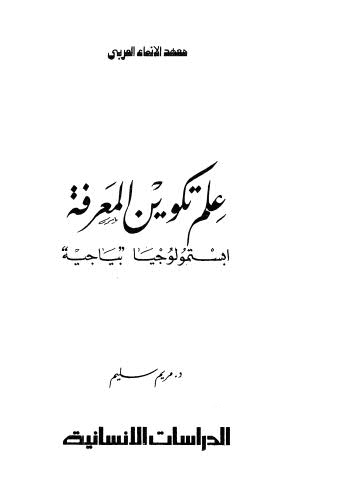 علم تكوين المعرفة